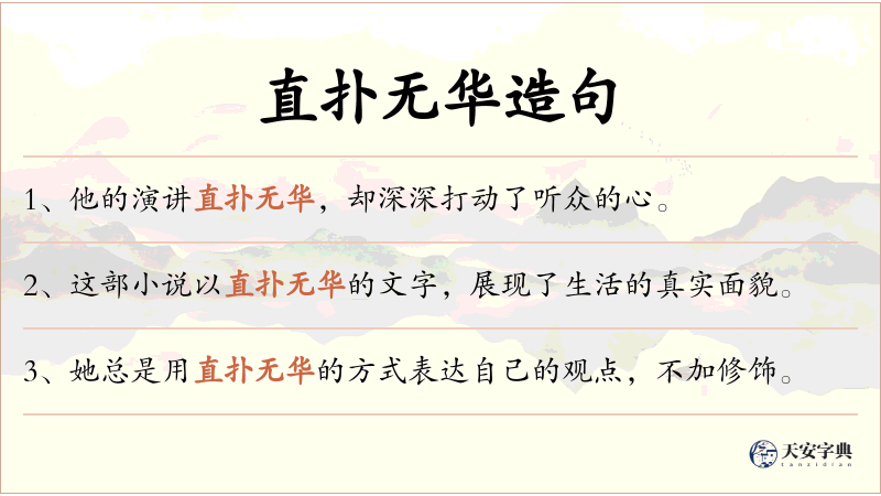 直扑无华