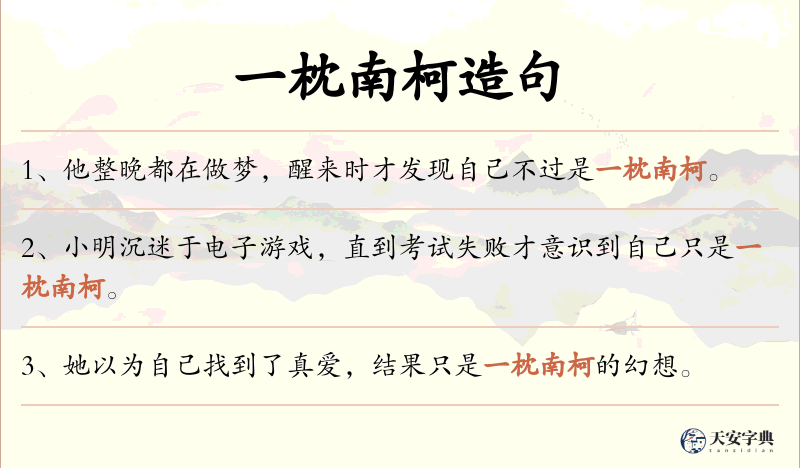 一枕南柯