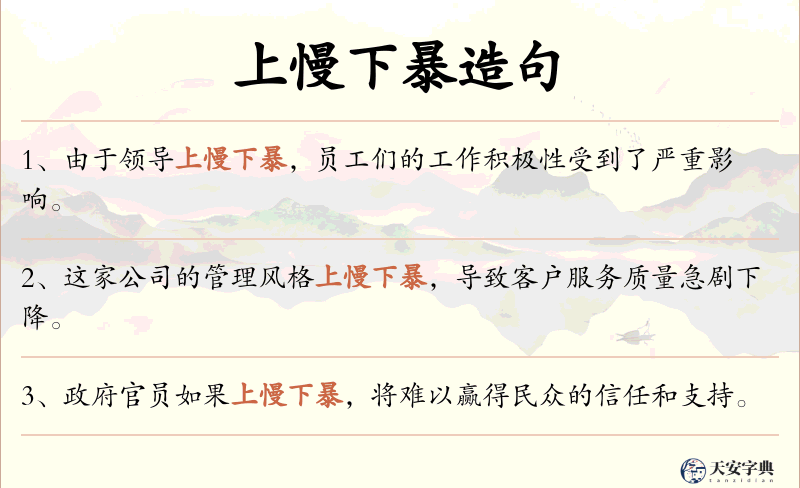上慢下暴