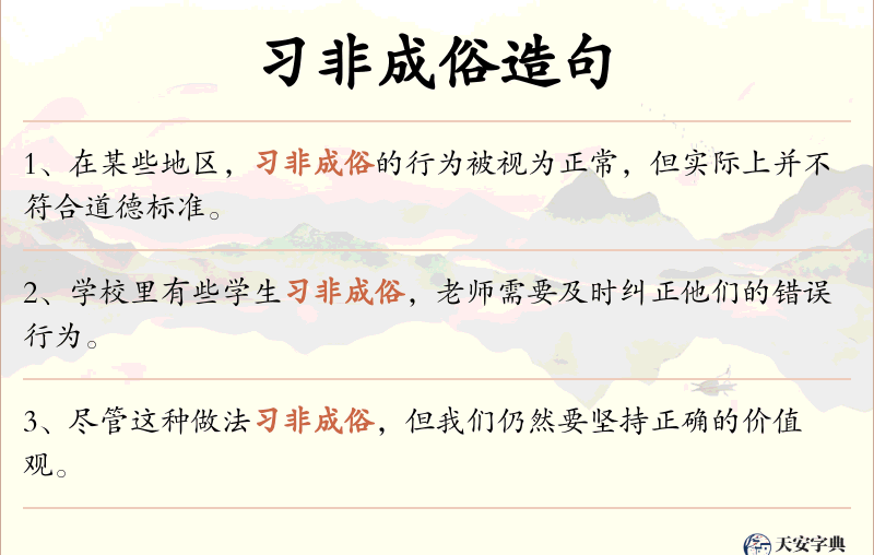 习非成俗