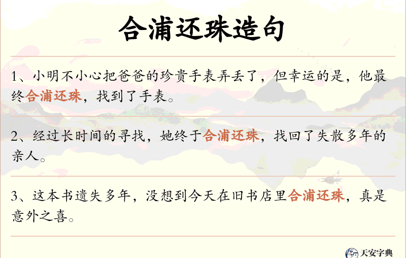 合浦还珠