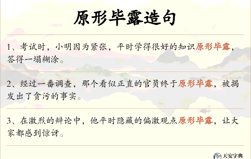 原形毕露
