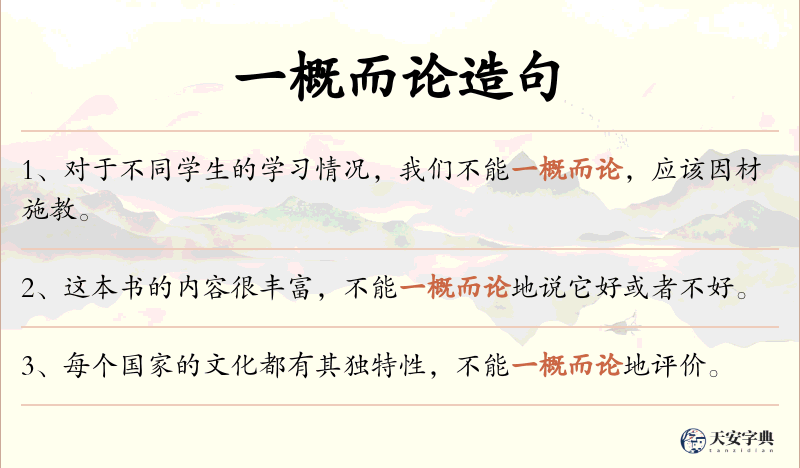 一概而论