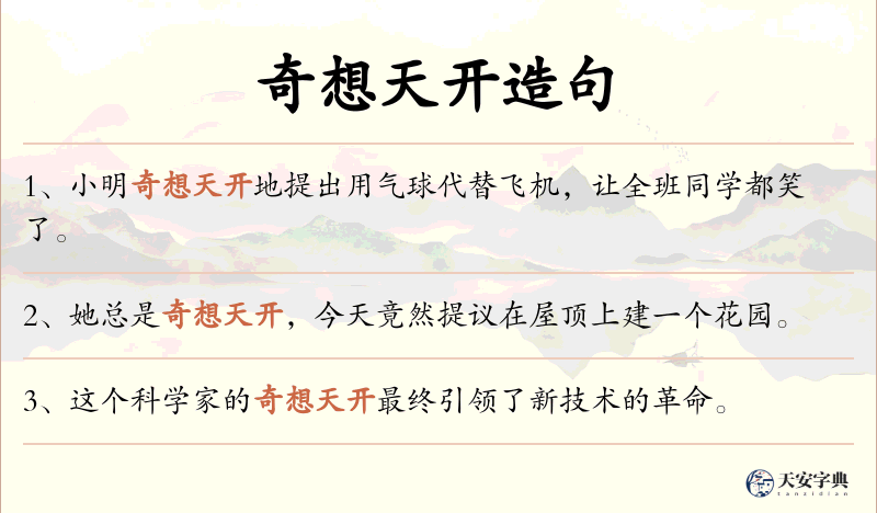 奇想天开