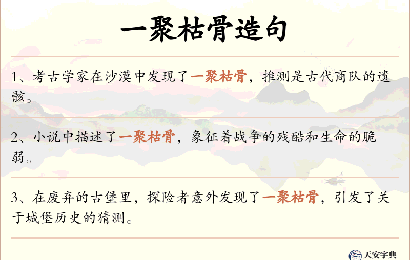 一聚枯骨