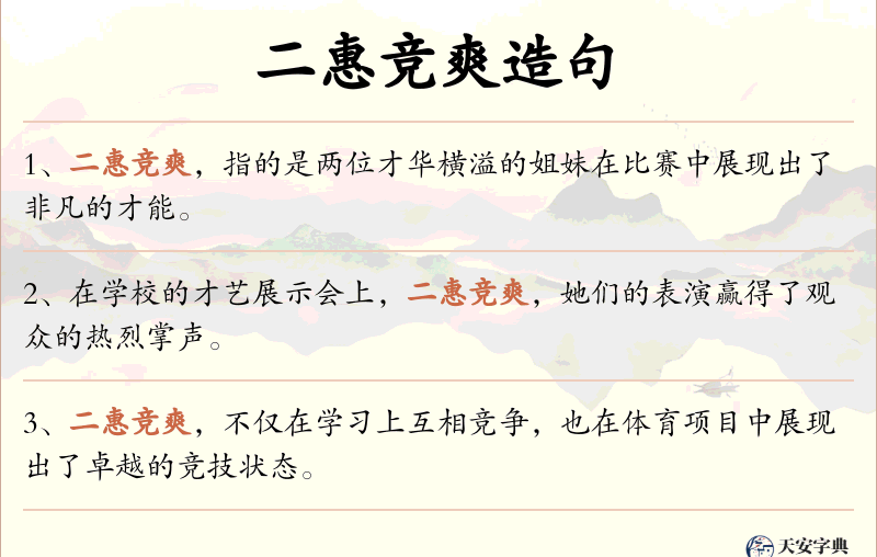 二惠竞爽