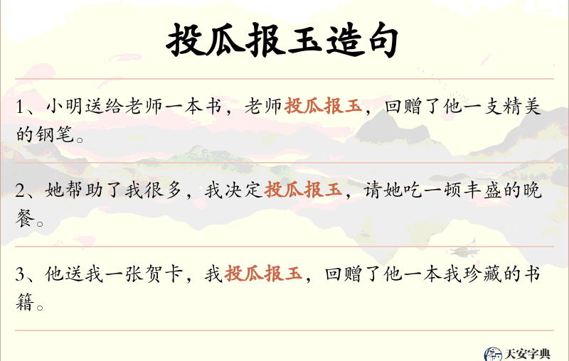 投瓜报玉