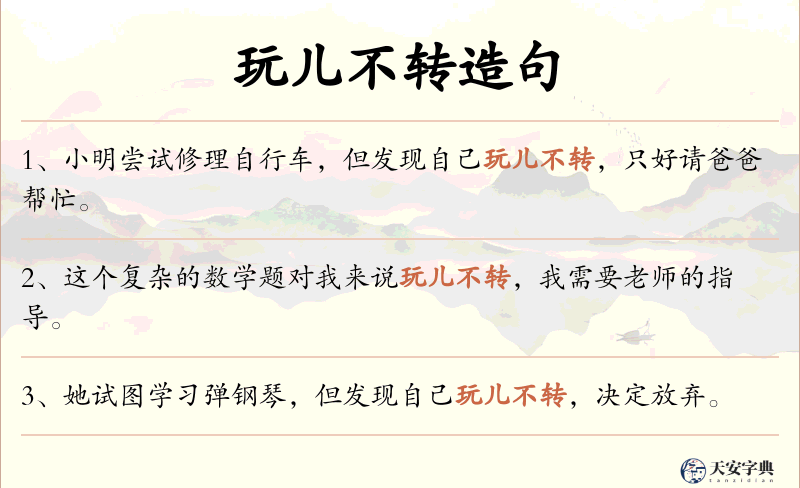 玩儿不转
