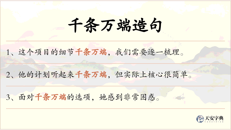 千条万端