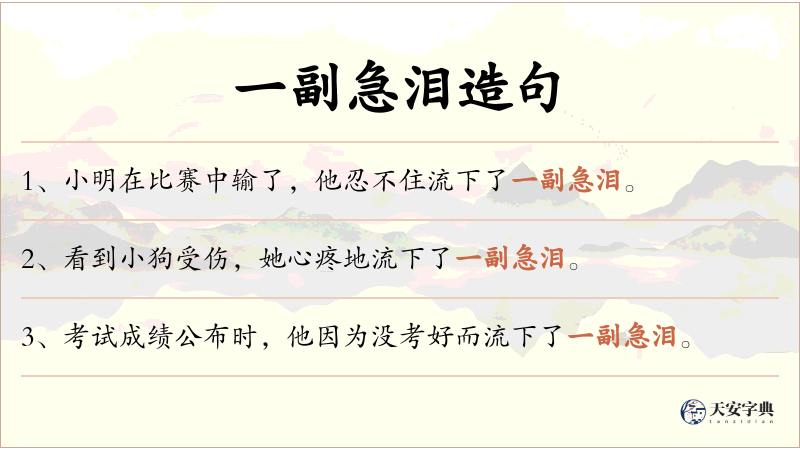 一副急泪