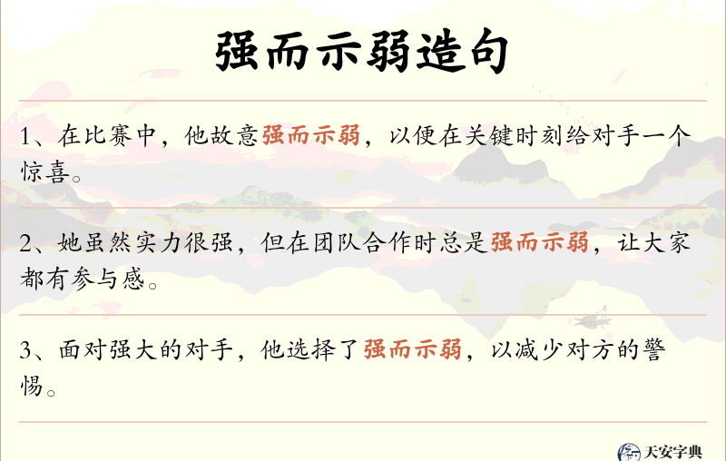 强而示弱