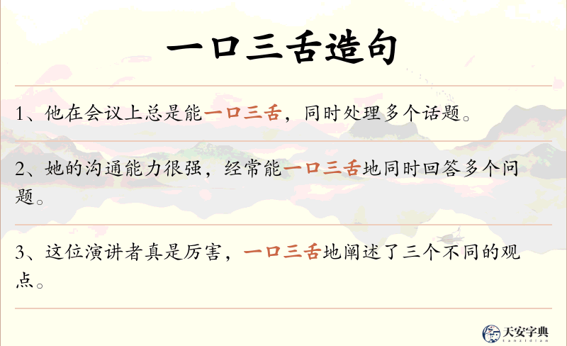 一口三舌
