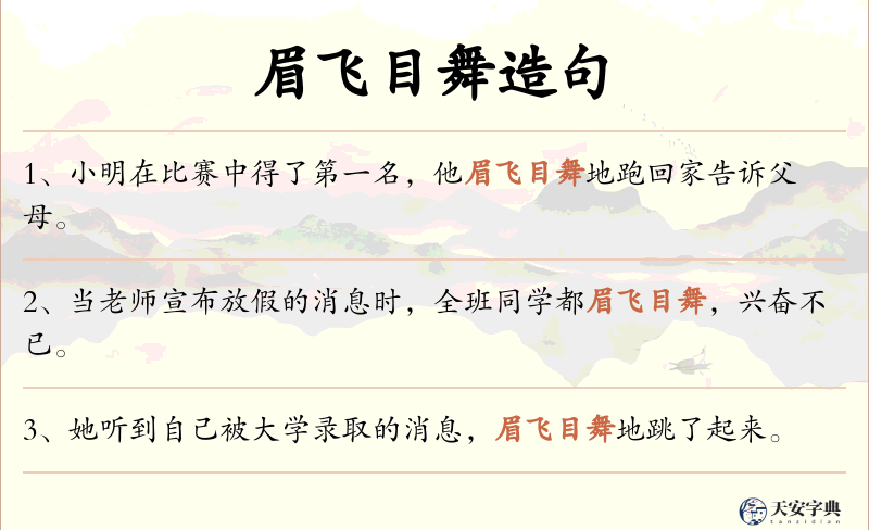 眉飞目舞
