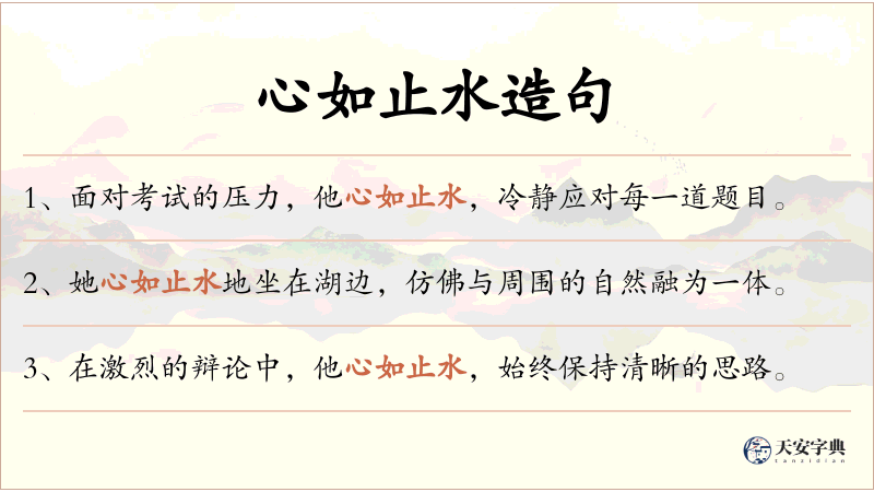 心如止水