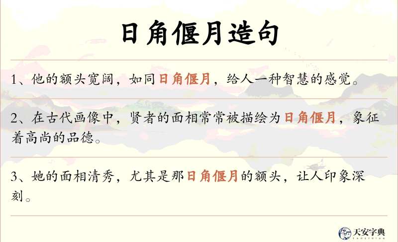 日角偃月