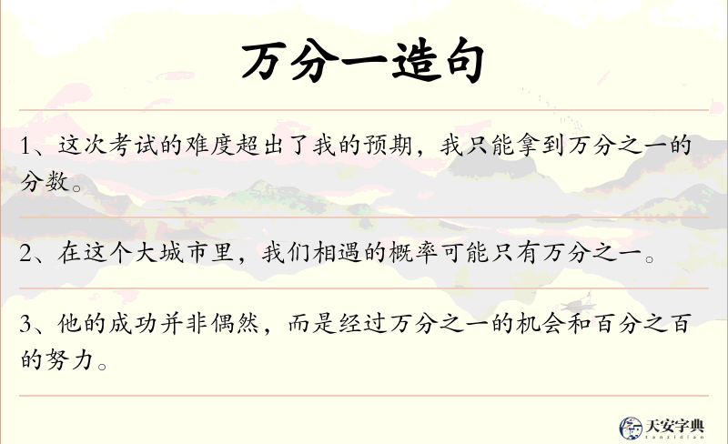 万分一
