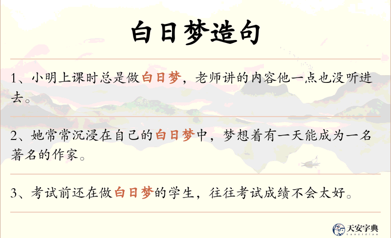 白日梦