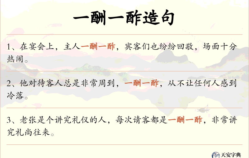 一酬一酢