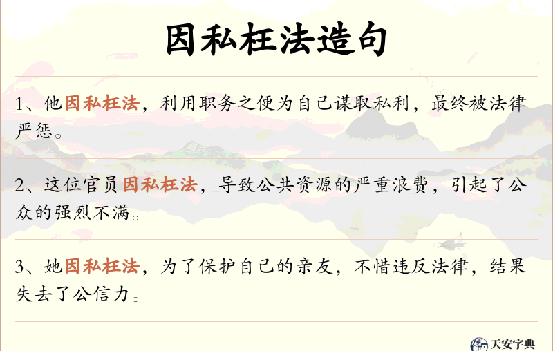 因私枉法
