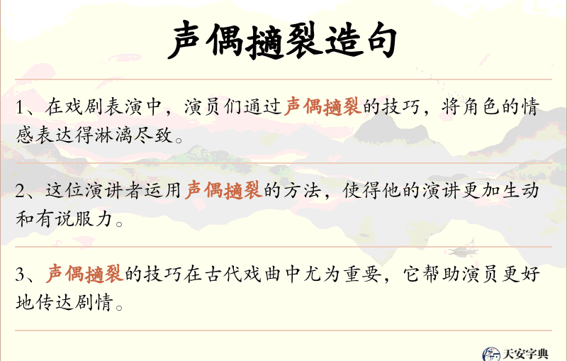 声偶擿裂