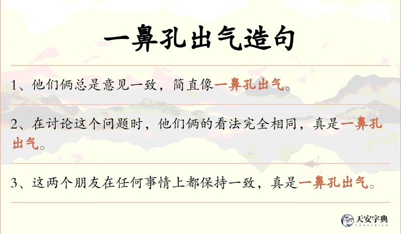 一鼻孔出气