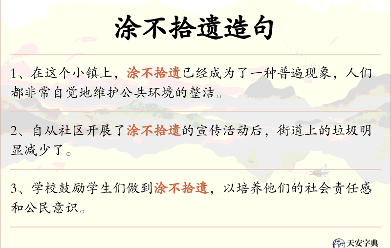 涂不拾遗