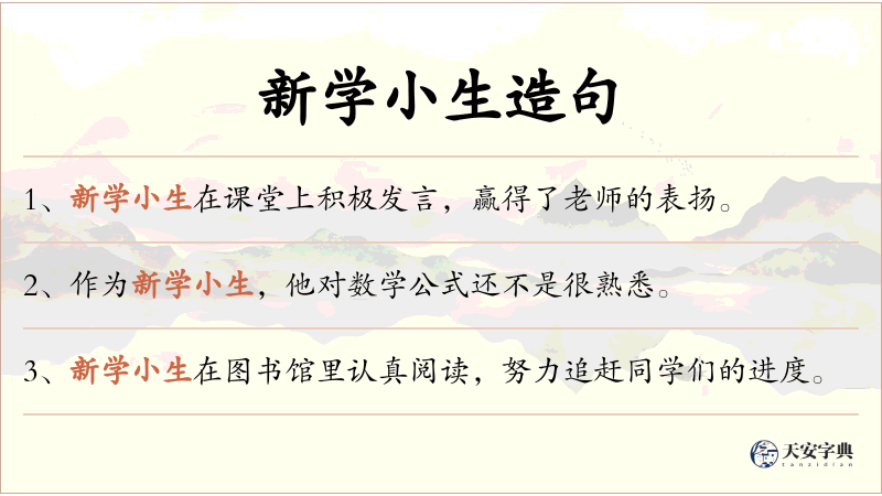 新学小生
