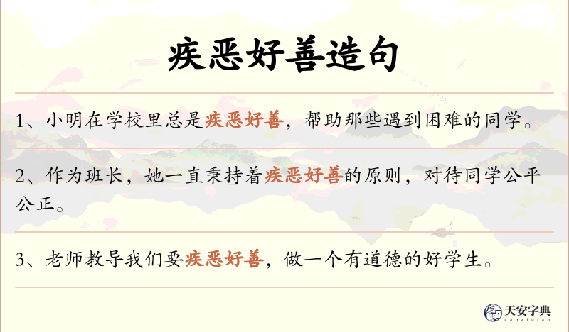 疾恶好善