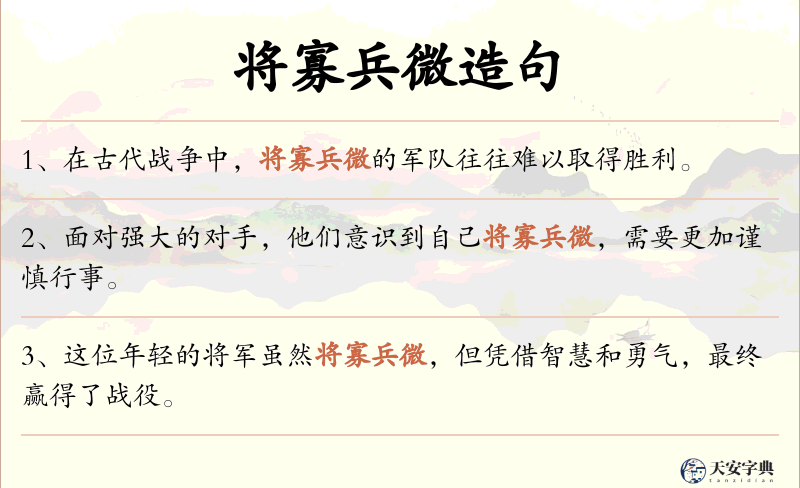 将寡兵微