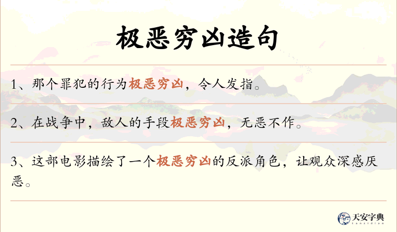 极恶穷凶