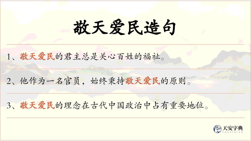 敬天爱民