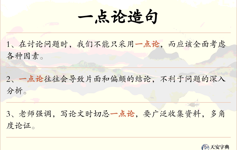 一点论