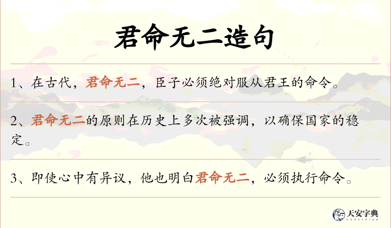 君命无二
