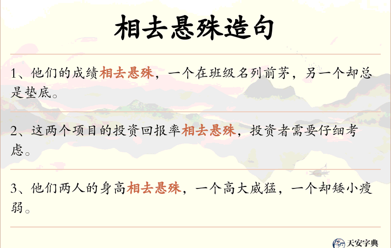 相去悬殊