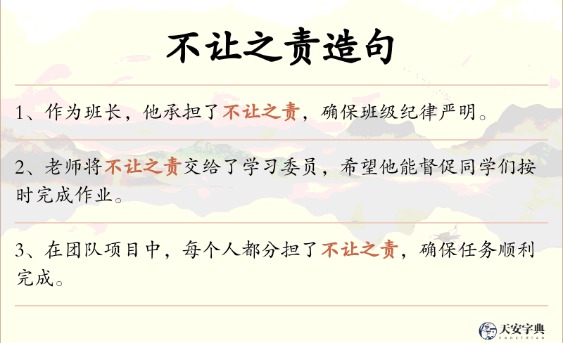 不让之责