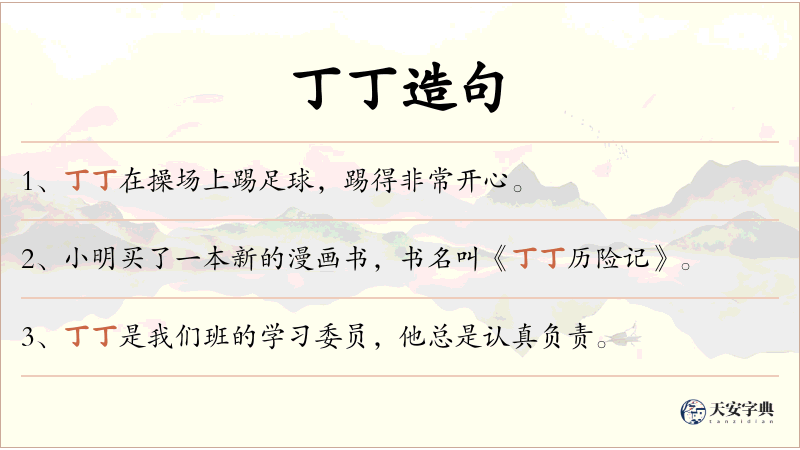 丁丁