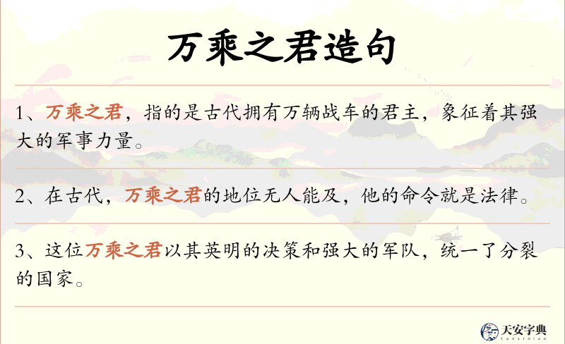 万乘之君