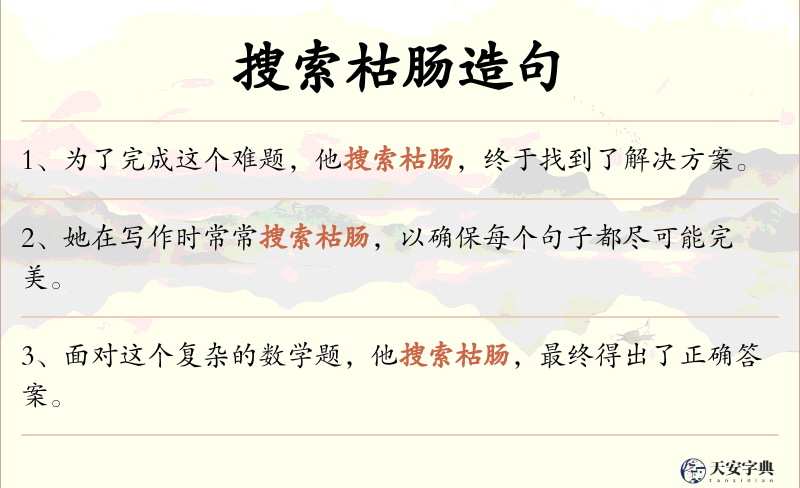 搜索枯肠