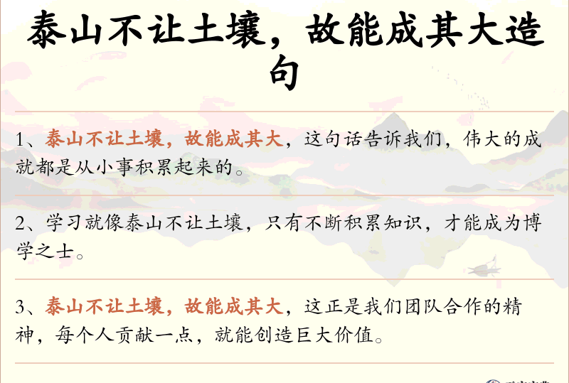 泰山不让土壤，故能成其大