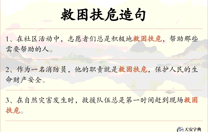 救困扶危