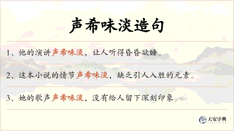 声希味淡