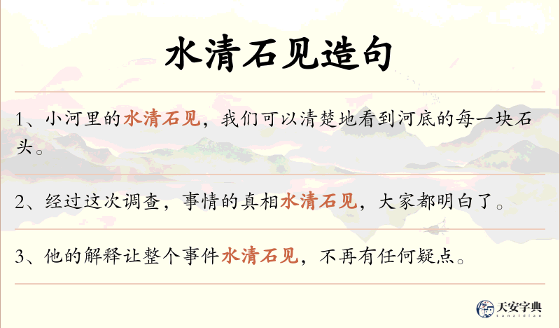 水清石见