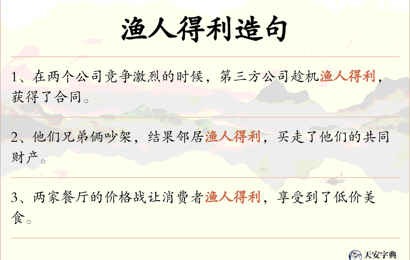 渔人得利
