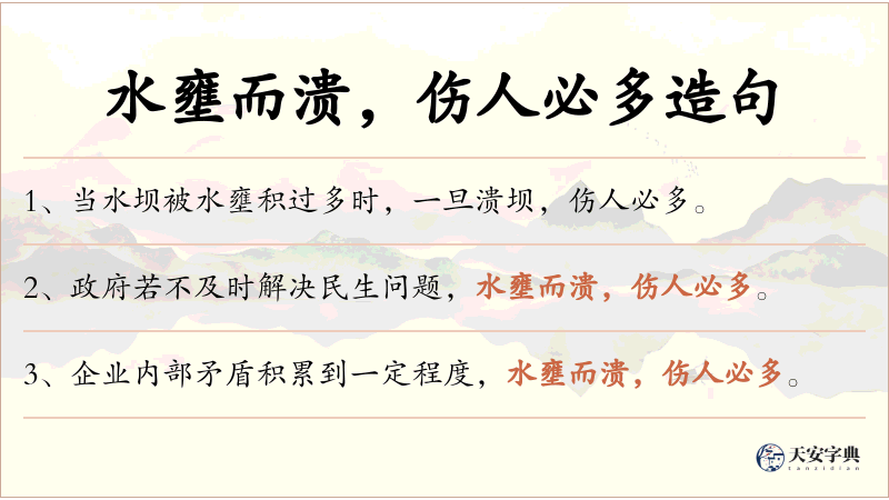 水壅而溃，伤人必多