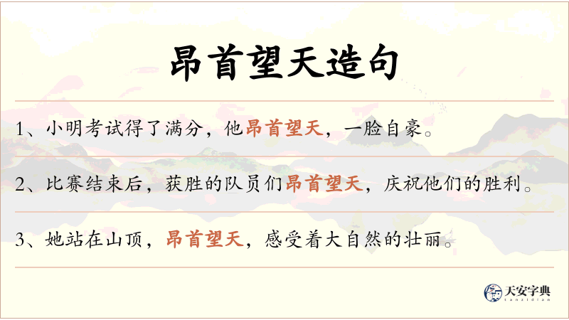 昂首望天