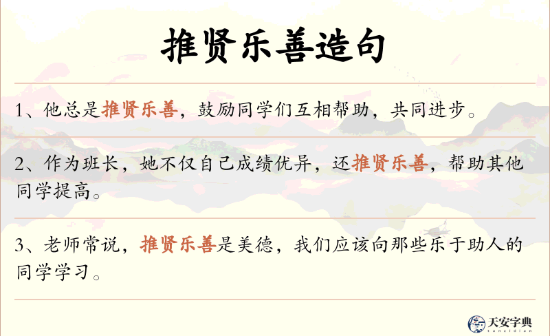 推贤乐善