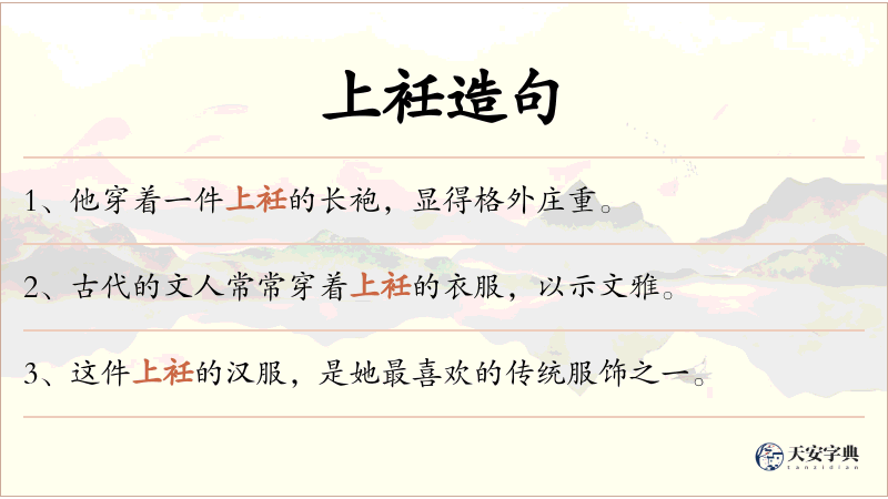 上衽