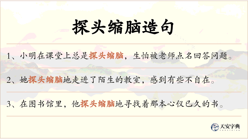 探头缩脑