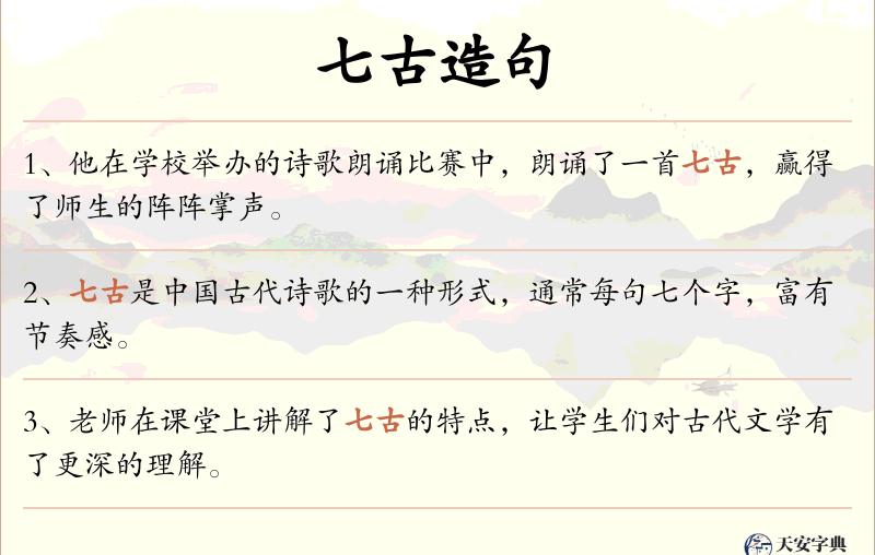 七古