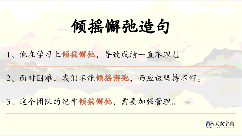 倾摇懈弛